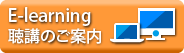 E-learning聴講のご案内