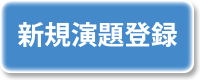 新規演題登録