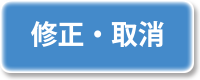 修正・取消