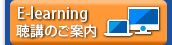 E-learning聴講のご案内