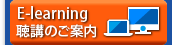 E-learning聴講のご案内