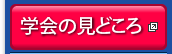 学会の見どころ