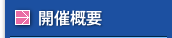 開催概要