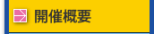 開催概要