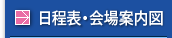 日程表・会場案内図
