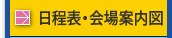日程表・会場案内図