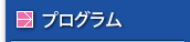 プログラム
