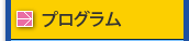 プログラム