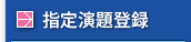 指定演題登録
