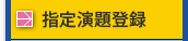 指定演題登録