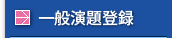 一般演題登録