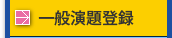 一般演題登録