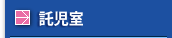 託児室