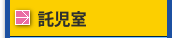 託児室