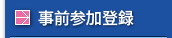 事前参加登録
