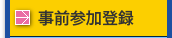 事前参加登録