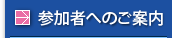 参加者へのご案内