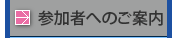 参加者へのご案内