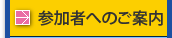 参加者へのご案内