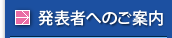発表者へのご案内