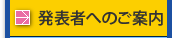 発表者へのご案内