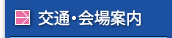 交通・会場案内