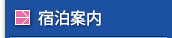 宿泊案内