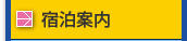 宿泊案内