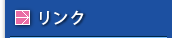 リンク