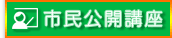 市民公開講座