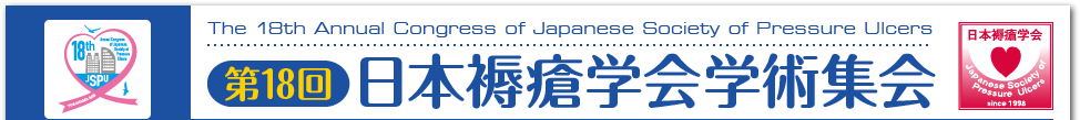 第18回日本褥瘡学会学術集会